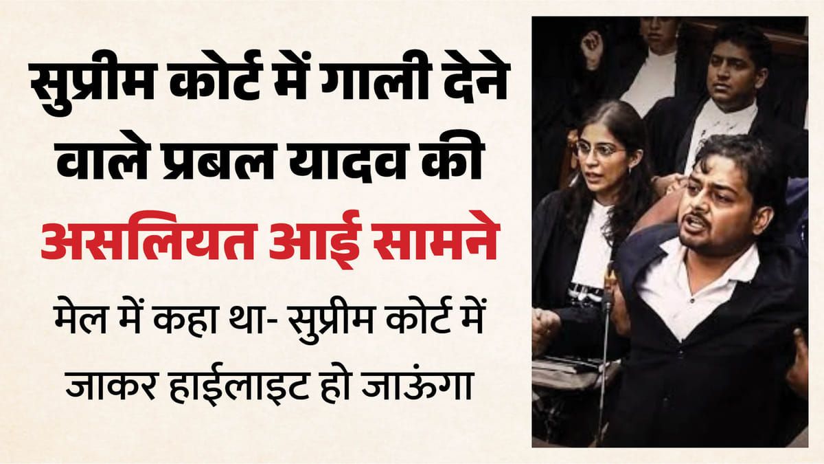 सुप्रीम कोर्ट में न्यायाधीशों के सामने अपशब्द कहने वाले वकील की सच्चाई सामने आई