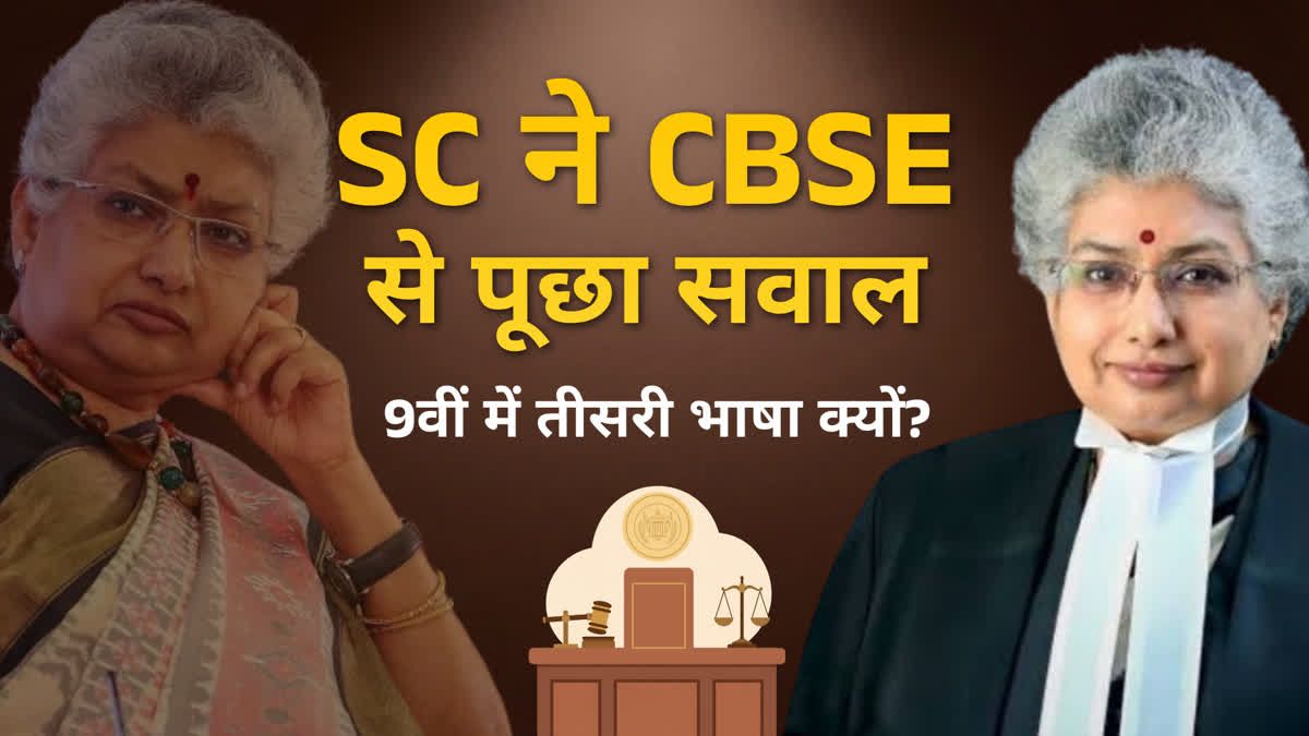 सुप्रीम कोर्ट ने CBSE की तीसरी भाषा नीति पर उठाए सवाल