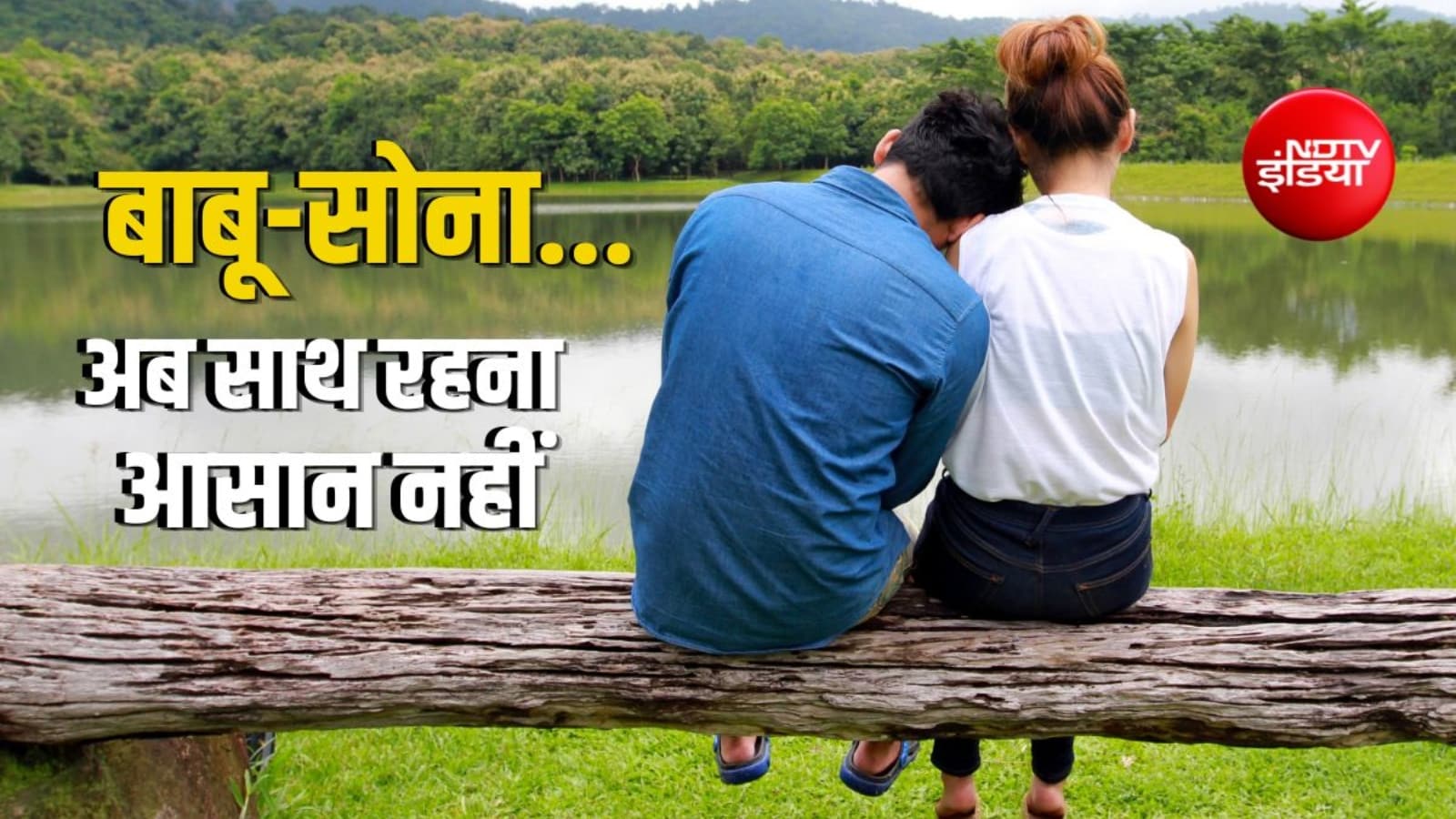मध्य प्रदेश में लिव-इन रिलेशनशिप के लिए सख्त नियम, जानें 8 महत्वपूर्ण बातें