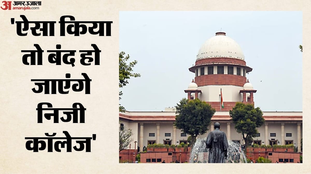 निजी मेडिकल कॉलेजों को सरकारी फीस नहीं देनी पड़े, देश को डॉक्टरों की जरूरत है: सुप्रीम कोर्ट