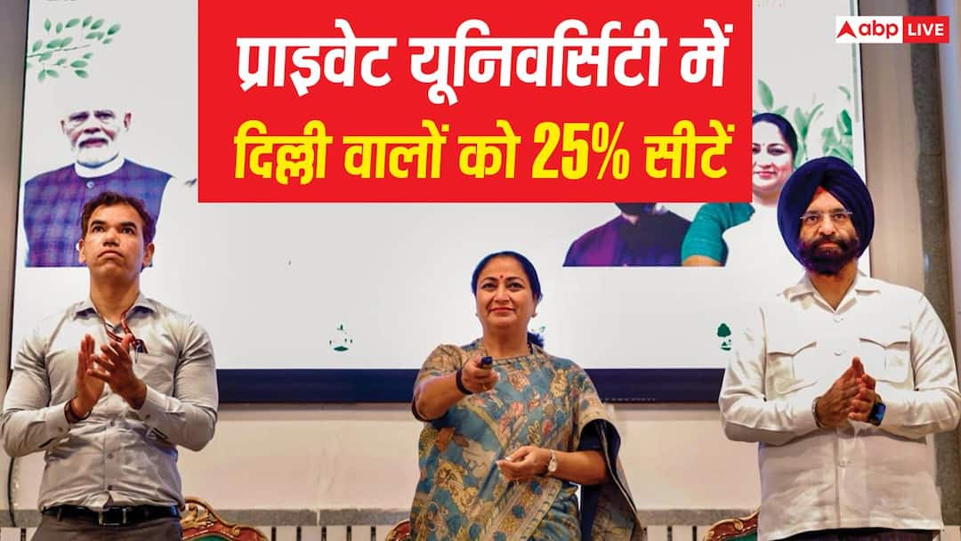 दिल्ली प्राइवेट यूनिवर्सिटी का नया कानून, 25% सीटें दिल्ली के छात्रों के लिए होंगी आरक्षित