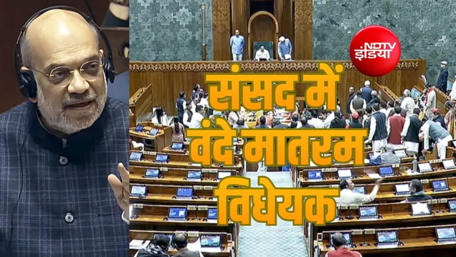 सरकार ने पेश किया वंदे मातरम के लिए 3 साल की जेल का बिल, क्या है पूरा मामला?
