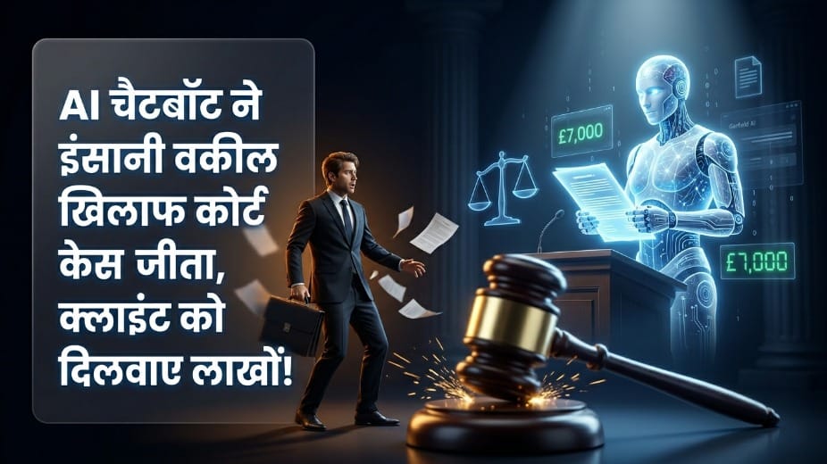 अजब-गजब: AI चैटबॉट ने इंसानी वकील को अदालत में दी मात, 8 लाख रुपये से ज्यादा का मुकदमा जीता!