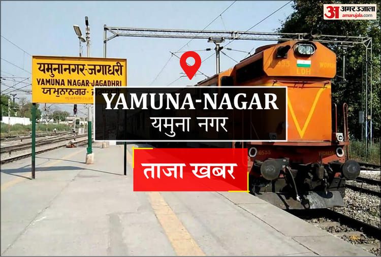 Yamuna Nagar News: अदालत में पेश नहीं होने पर तीन आरोपियों को नोटिस जारी