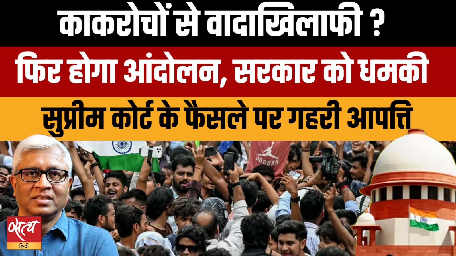 सुप्रीम कोर्ट आदेश पर हडकंप, छात्र आंदोलन की वापसी, इस बार क्या होगा?