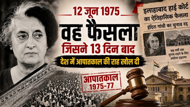 Explainer: 50 साल बाद भी चर्चा में क्यों है इलाहाबाद हाईकोर्ट का फैसला? इंदिरा को दोषी ठहराने के बाद क्या हुआ?
