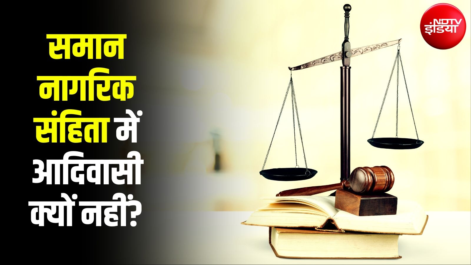 UCC या समान नागरिक संहिता : क्यों नहीं मिलेगी अनुसूचित जनजाति को छूट?