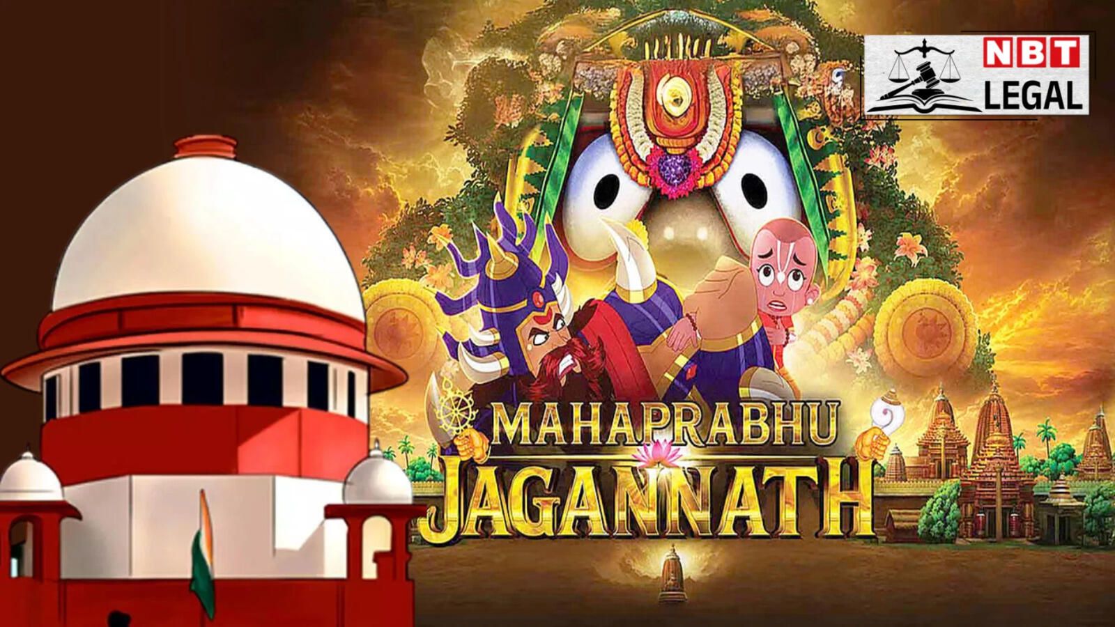 सुप्रीम कोर्ट में धर्म और अभिव्यक्ति की सीमाएं: 'महाप्रभु जगन्नाथ' फिल्म पर विवाद