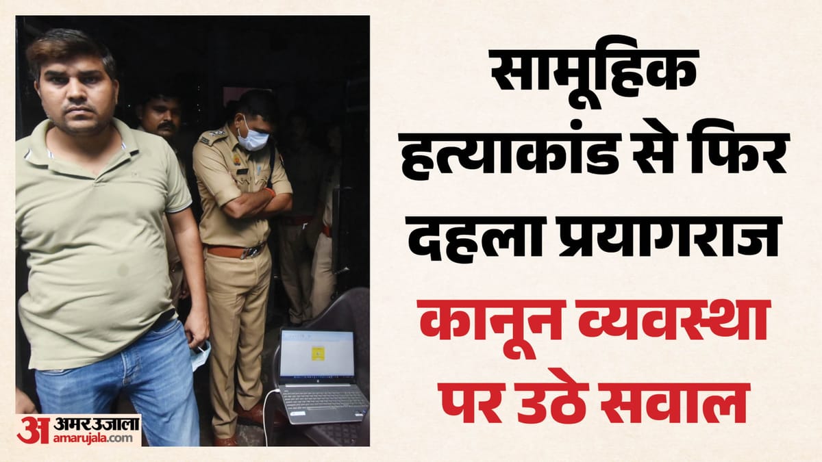 प्रयागराज में सामूहिक हत्याकांड: शहर में दहशत, कानून व्यवस्था पर सवाल