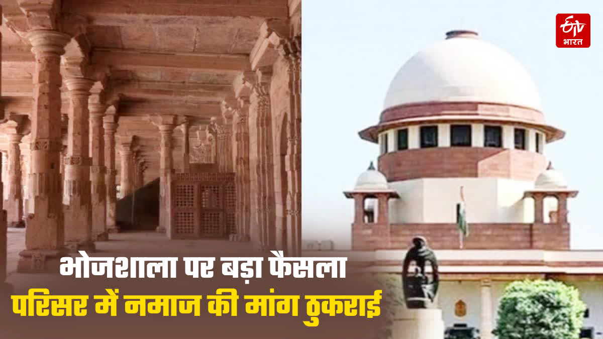 भोजशाला: सुप्रीम कोर्ट ने परिसर में नमाज पढ़ने की मांग को ठुकराया
