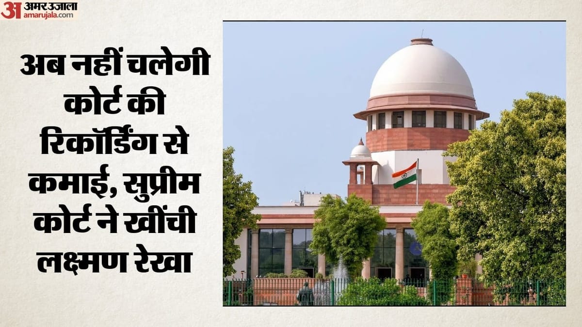 सुप्रीम कोर्ट की वीडियो जानबूझकर सोशल मीडिया पर नहीं होगी वायरल, जानें क्या है कारण?