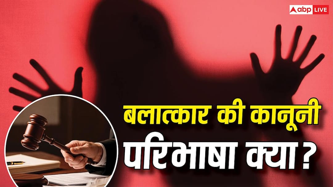 क्या सलवार उतारना और छाती दबाना रेप नहीं है? जानें कानून में बलात्कार की परिभाषा
