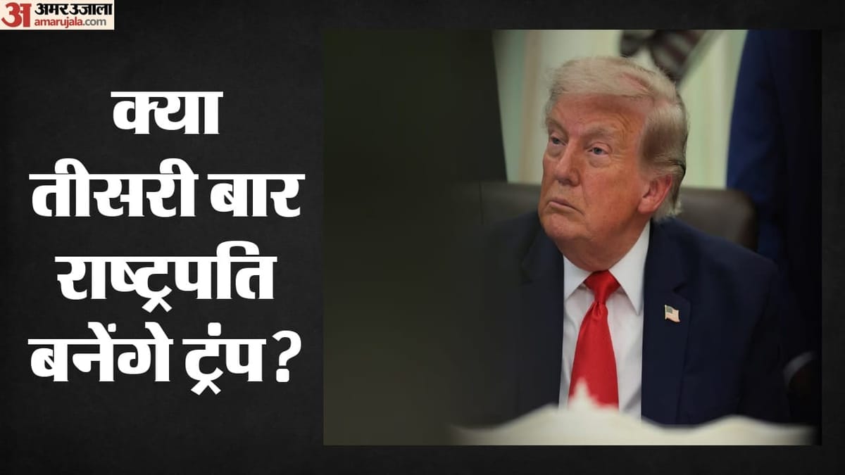 ट्रंप ने तीसरे कार्यकाल के प्रयासों को कानूनी बाधाओं से जोड़ा, 2028 में चुनाव लड़ने की इच्छा जताई