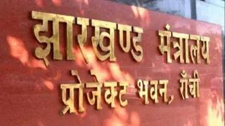 बिना मंजूरी सुप्रीम कोर्ट के वकील को भेजी गलत रिपोर्ट का मामला, झारखंड सरकार ने दो बड़े अफसरों को किया निलंबित