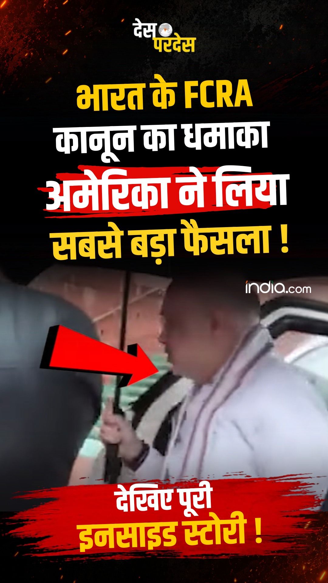 अमेरिका ने भारत के FCRA कानून पर बड़ा फैसला किया, भारतीय शरणार्थियों को राहत की उम्मीद