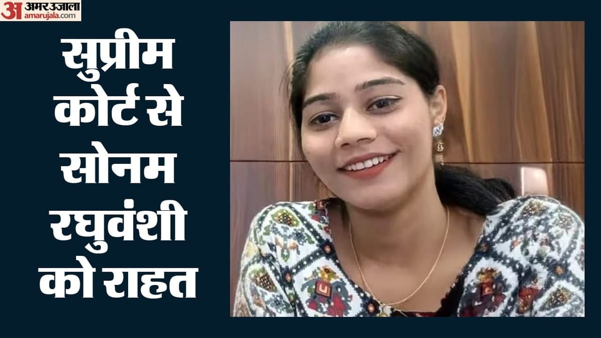 सुप्रीम कोर्ट ने सोनम की जमानत पर लगाई रोक: नहीं लगाई जमानत, नहीं लगाई रोक!