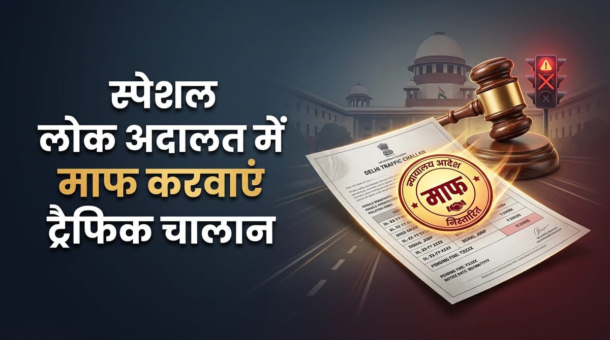 दिल्ली में 12 जुलाई को विशेष लोक अदालत, जानें विवरण