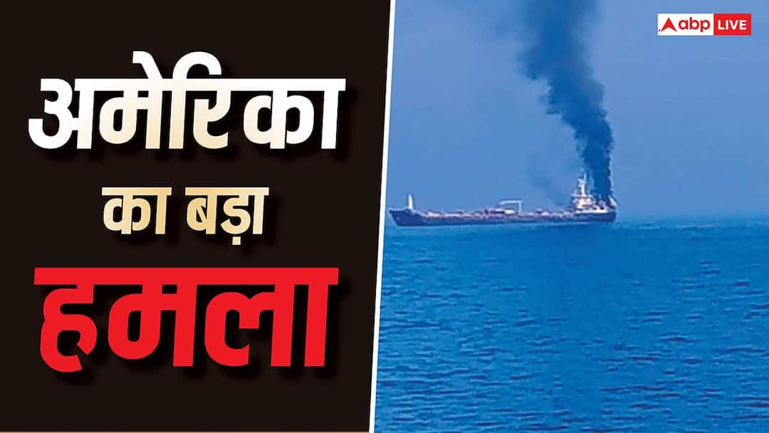 किसी भी जहाज पर कभी भी हमला कर सकता है अमेरिका, जानें क्या है इंटरनेशनल कानून?