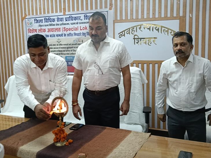 शिवहर में विशेष लोक अदालत: चेक बाउंस मामलों का आपसी समझौते से निपटारा