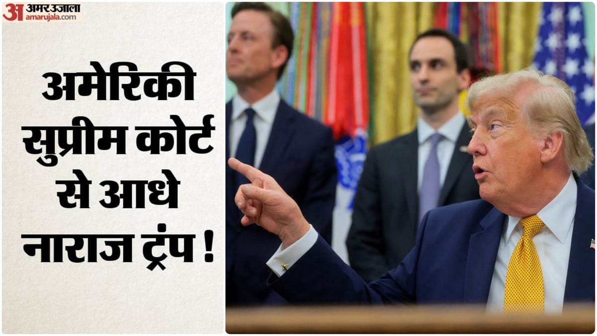 अमेरिकी राष्ट्रपति ट्रंप ने सुप्रीम कोर्ट के फैसलों पर दी मिश्रित प्रतिक्रिया, जिनपिंग पर कसा तंज