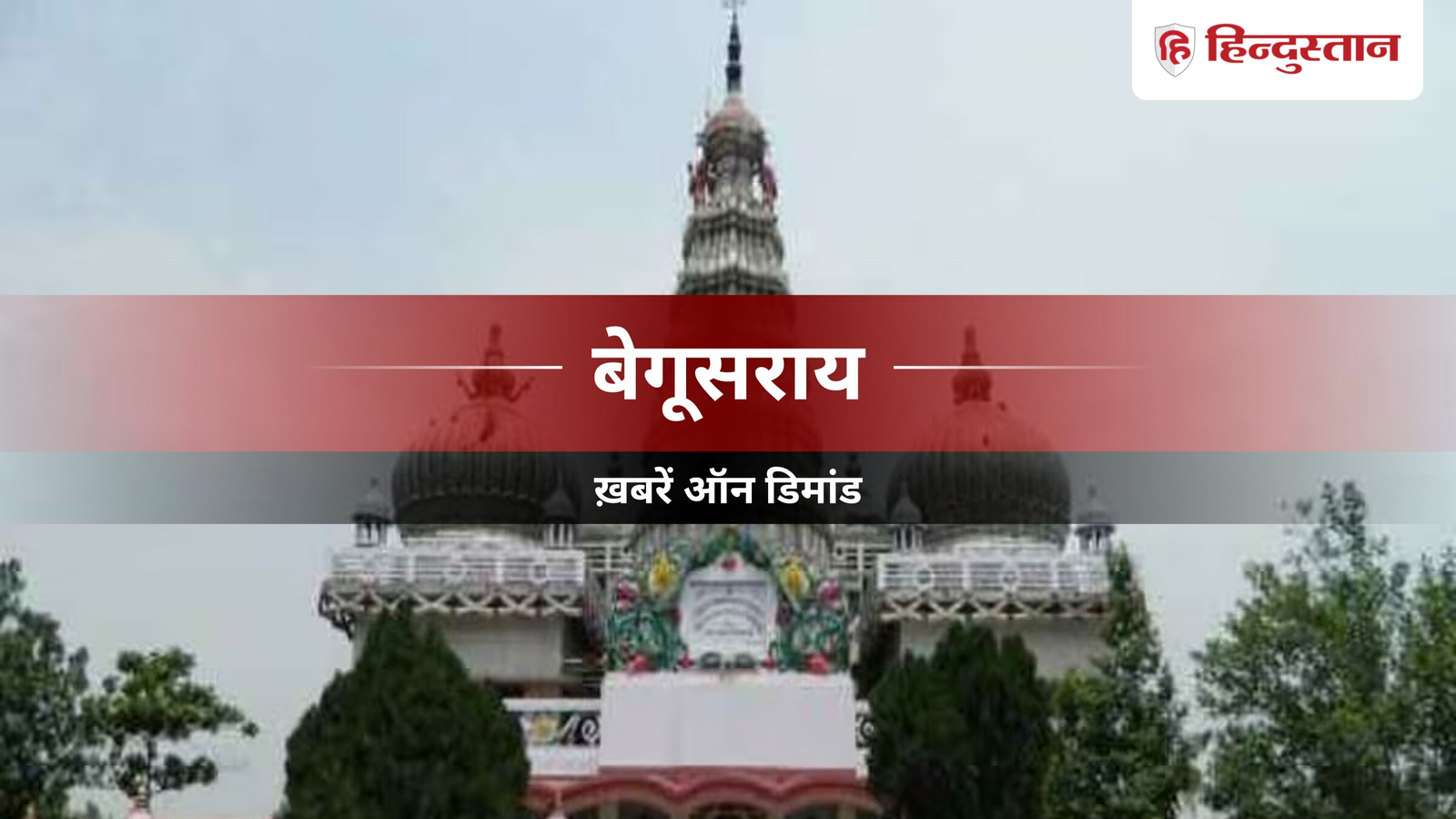 बेगूसराय में तेज हुई स्पेशल लोक अदालत की तैयारी, एनआई एक्ट के मामलों के निपटारे पर फोकस