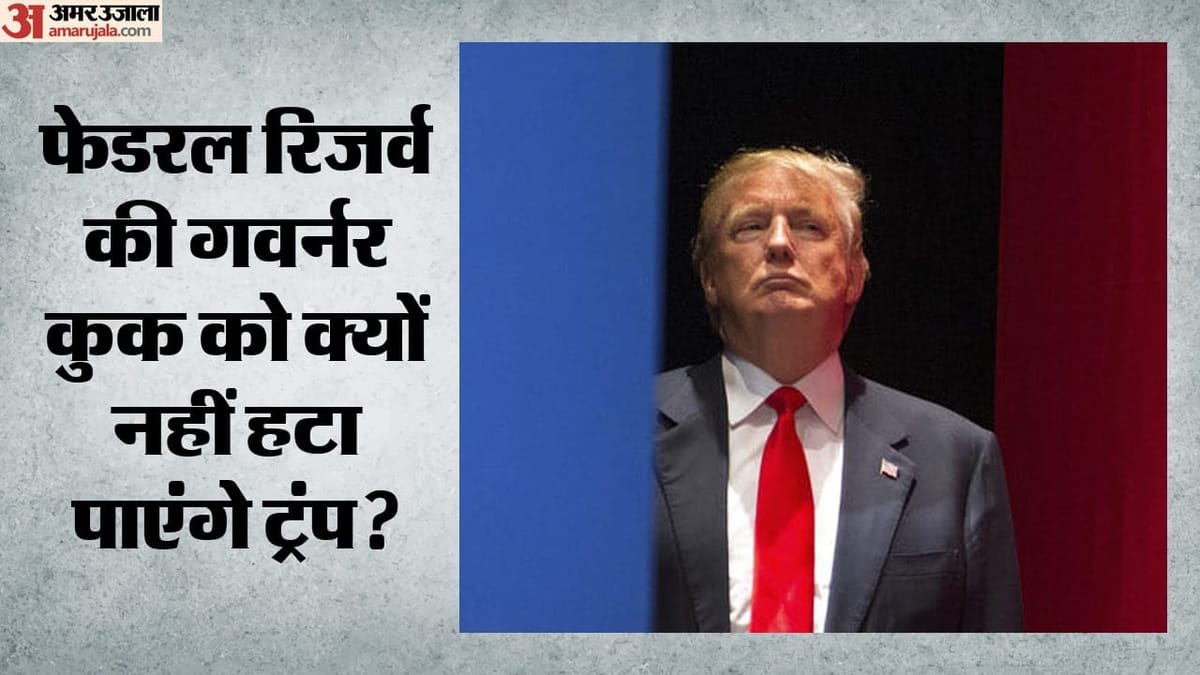 राष्ट्रपति ट्रंप को सुप्रीम कोर्ट से बड़ा झटका, फेडरल रिजर्व की गवर्नर कुक को हटाने से इनकार