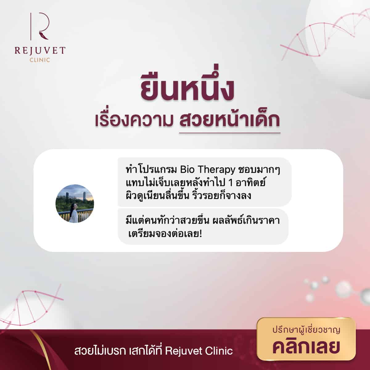 รีวิวดีๆ แบบนี้เก็บไว้คนเดียวไม่พอ! ขอบอกต่อความประทับใจ! ที่ Rejuvet Clinic ยืนหนึ่งในใจสาวๆ ได้ เพราะเราใส่ใจในทุกขั้นตอน