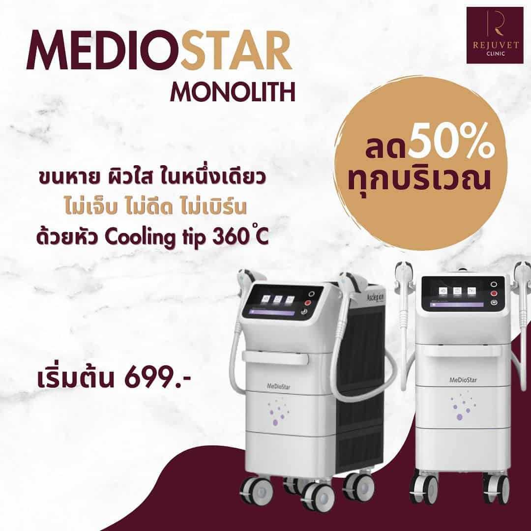 เลเซอร์กำจัดขนเริ่มต้นเพียง 699.- ด้วย Mediostar