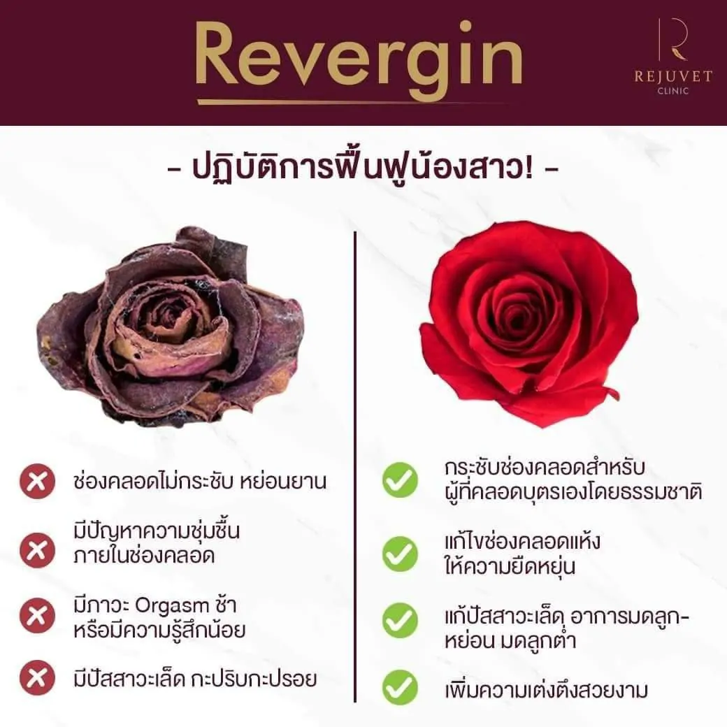 ช่องคลอดแห้ง Revergin ช่วยได้ไหลลื่น ไม่ต้องทรมาน! กับความรักอีกต่อไป!