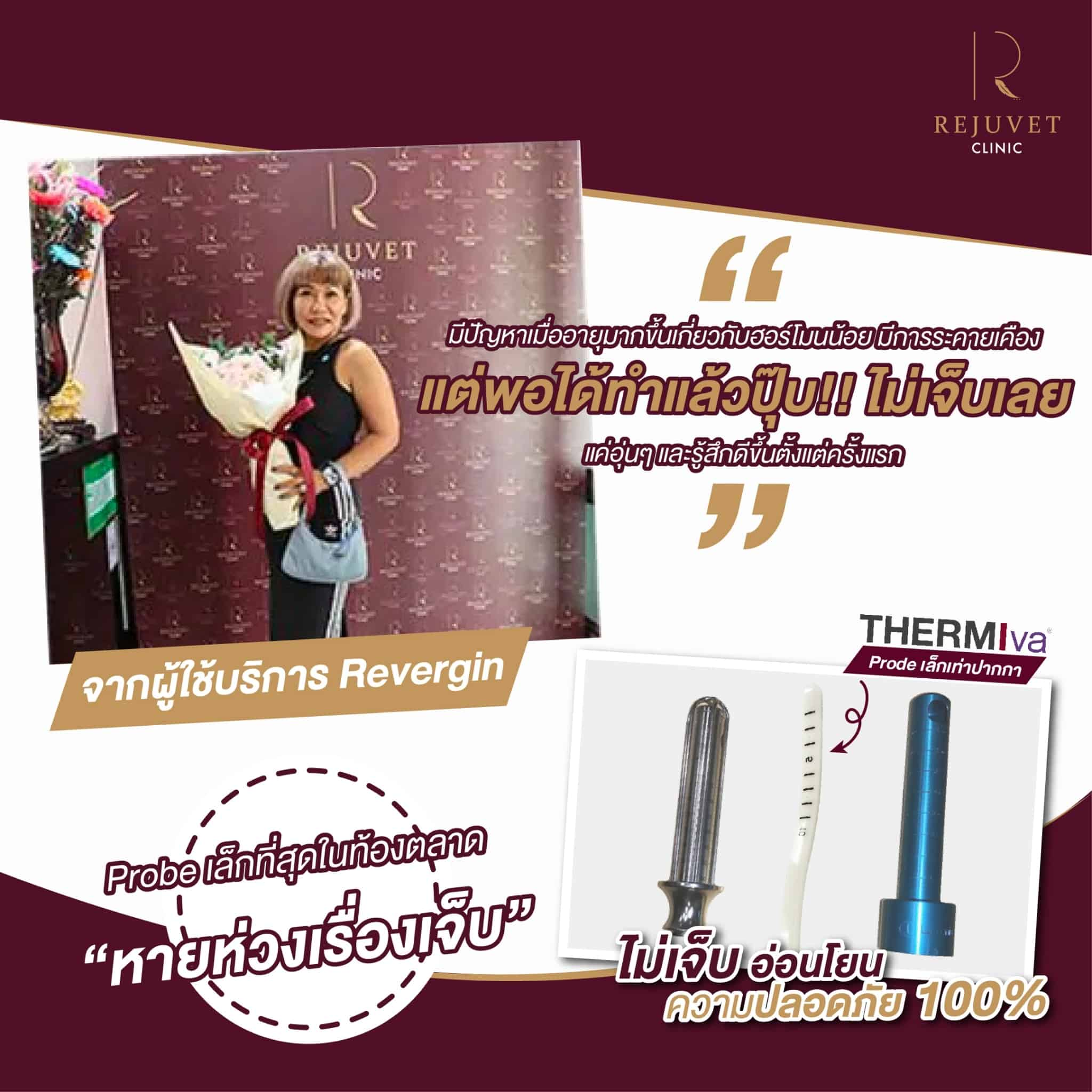 รีวิวจากคุณลูกค้าที่มาใช้บริการ Revergin ที่ Rejuvet Clinic 