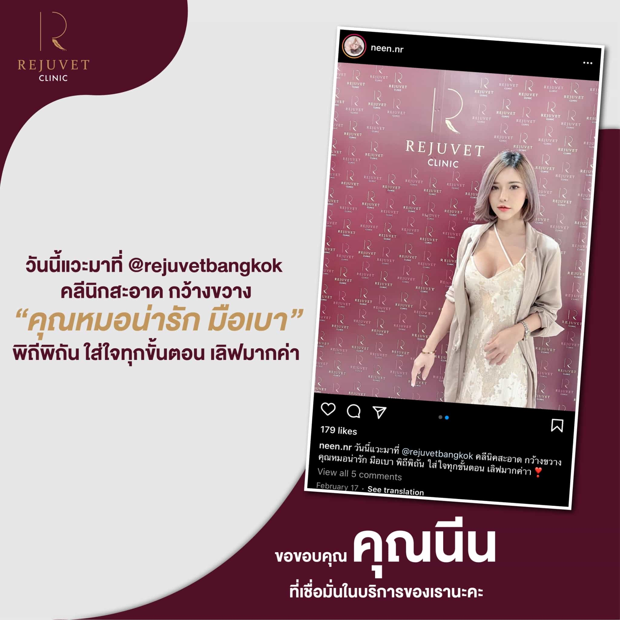 ขอบคุณ คุณนีน ที่ไว้วางใจให้ Rejuvet Clinic ดูแลนะคะ 