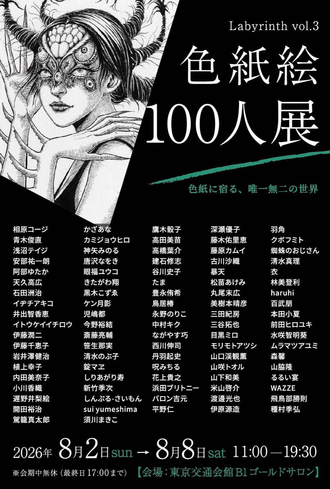 Labyrinth vol.3 色紙絵100人展のポスター