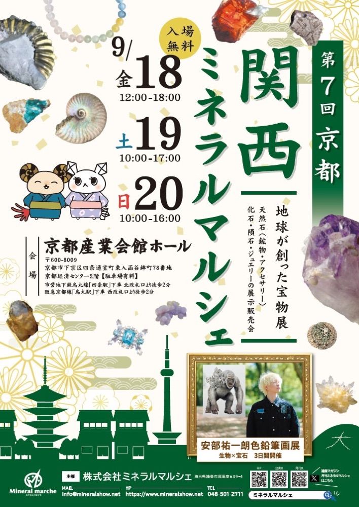 第7回京都ミネラルマルシェ 安部祐一朗色鉛筆画展の告知