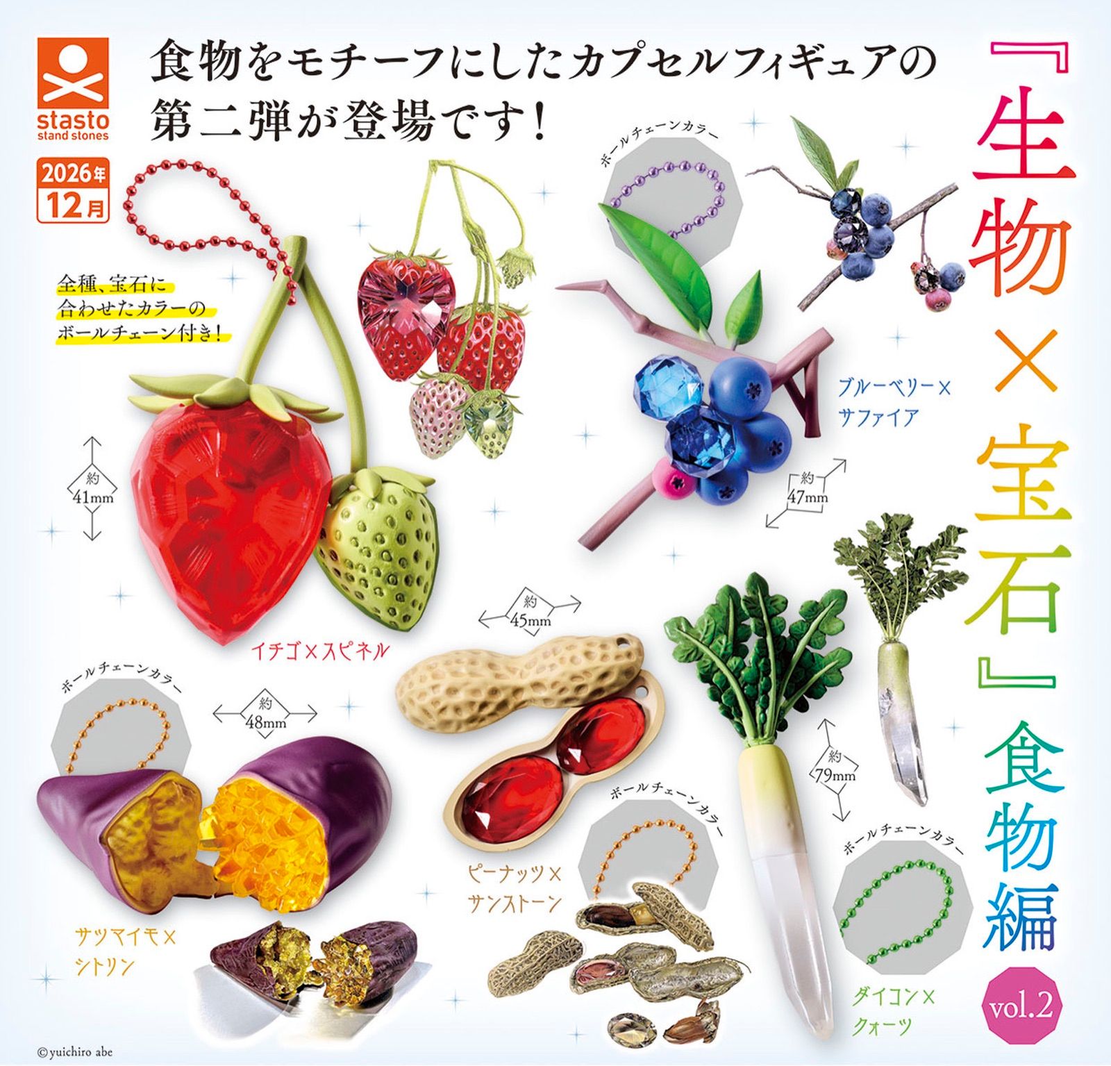 カプセルフィギュア「生物×宝石」食物編 vol.2 全5種の告知画像