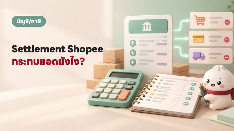 Settlement Shopee ลงบัญชียังไง กระทบยอดทีละขั้น