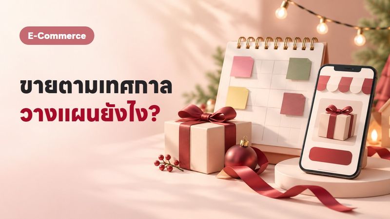 Seasonal Marketing ขายของให้เข้ากับเทศกาล ทำยังไงให้ปังทุกรอบ