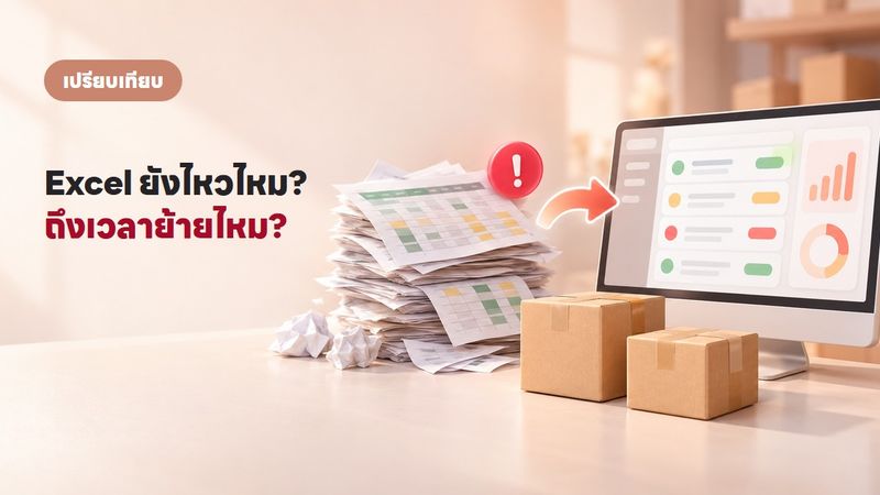 ยังใช้ Excel จดออเดอร์อยู่เหรอ? 5 สัญญาณที่บอกว่าถึงเวลาเปลี่ยนแล้ว