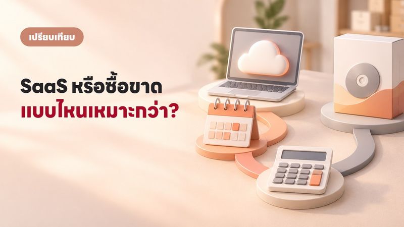 SaaS กับซื้อขาด แบบไหนเหมาะกับร้านออนไลน์? (คำนวณให้ดูเลย)