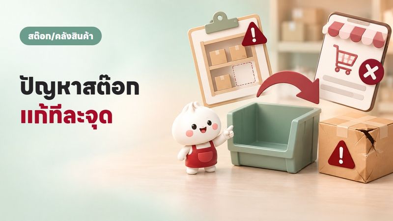 4 ปัญหาสต๊อกที่ร้านออนไลน์เจอบ่อยสุด พร้อมวิธีแก้