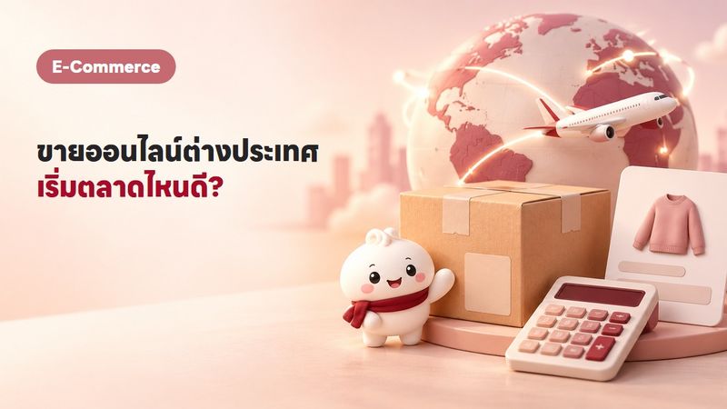 ขายของออนไลน์ไปต่างประเทศ ทำยังไง เริ่มจากตรงไหน