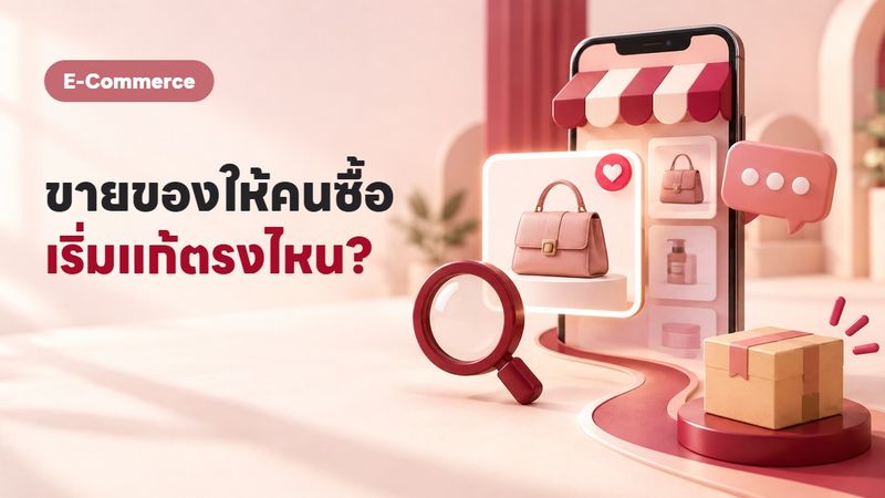 ขายของออนไลน์ยังไงให้มีคนซื้อ 5 เทคนิคที่ใช้ได้จริง