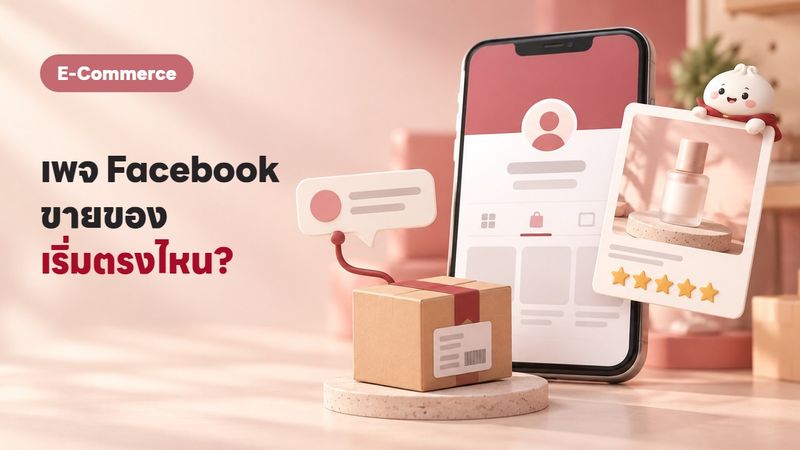 ทำเพจ Facebook ขายของยังไงให้มียอด? 5 วิธีที่ใช้จริงในปี 2569