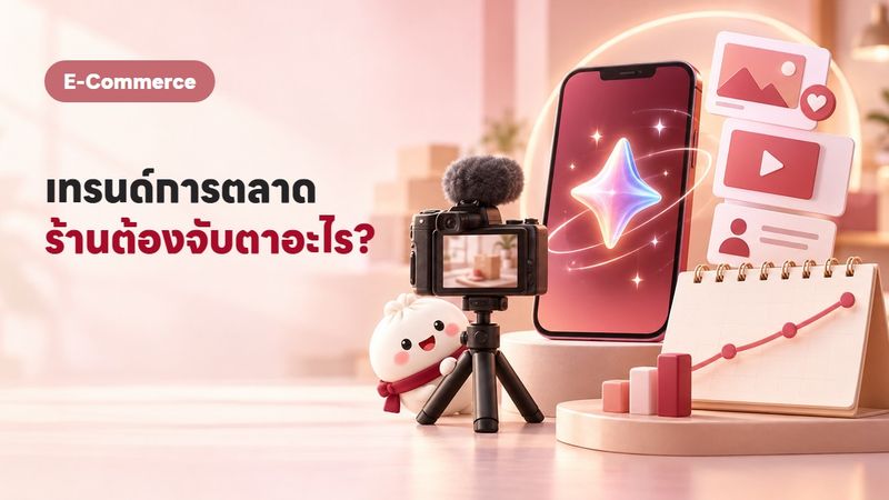 8 เทรนด์การตลาดปี 2569 ที่ร้านออนไลน์ไทยต้องจับตา