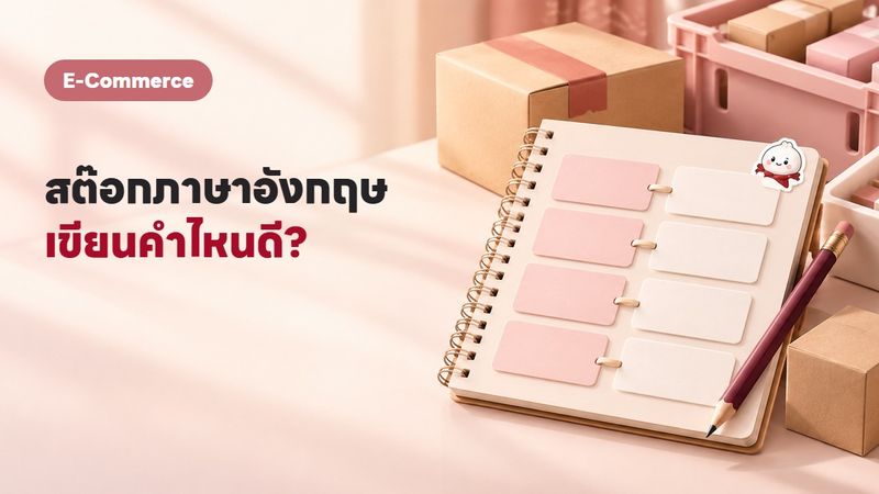 สต๊อกสินค้า ภาษาอังกฤษ เขียนยังไง + คำศัพท์ร้านค้าออนไลน์