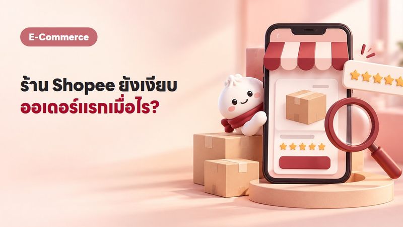 เปิดร้าน Shopee แล้วขายไม่ออก ออเดอร์แรกมาเมื่อไหร่