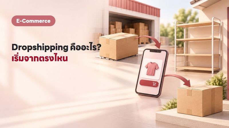 Dropshipping คืออะไร เริ่มยังไง ขายได้จริงไหม