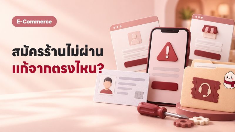 สมัคร Shopee Lazada ไม่ผ่าน ร้านโดนระงับ รวมวิธีแก้