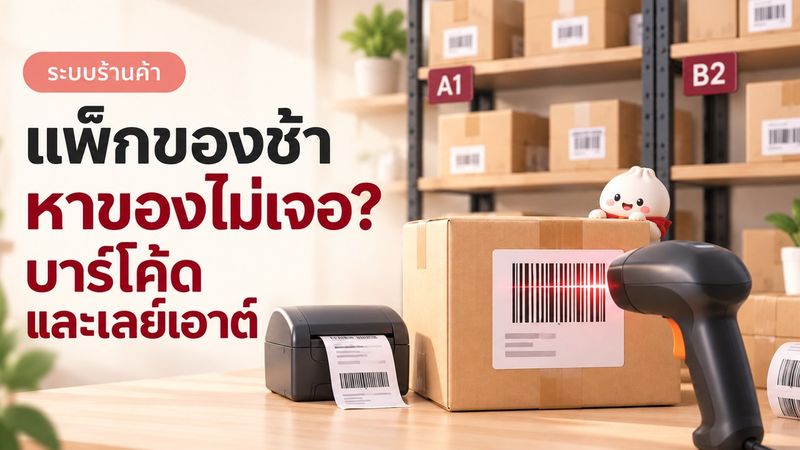 แพ็กของช้า หาของไม่เจอ: เร่งด้วยบาร์โค้ดและเลย์เอาต์