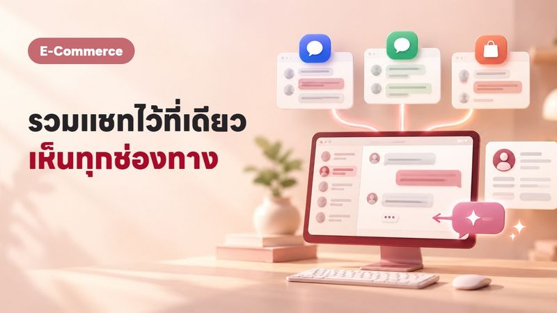 รวมแชท Facebook LINE Shopee ไว้ที่เดียว + AI ตอบอัตโนมัติ