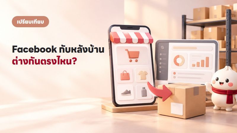 ระบบขายของ Facebook กับระบบหลังบ้าน ต่างกันยังไง